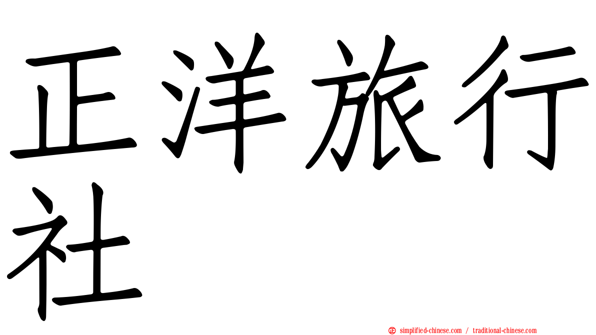 正洋旅行社