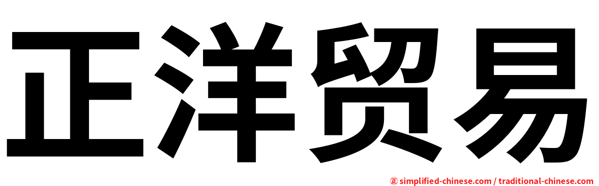 正洋贸易