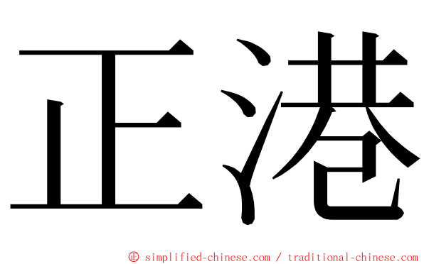 正港 ming font
