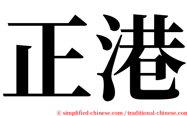 正港 serif font
