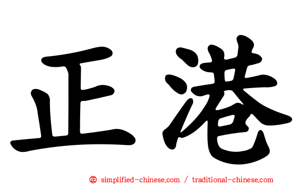 正港