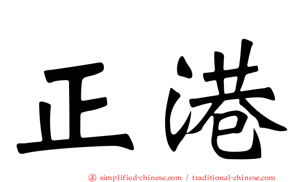 正港