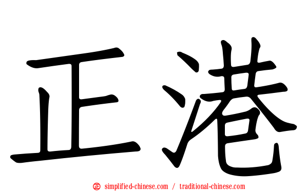正港