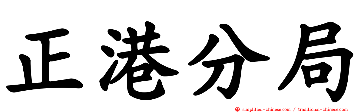 正港分局