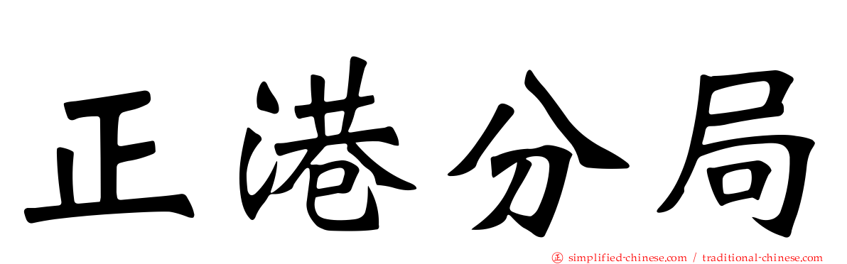 正港分局
