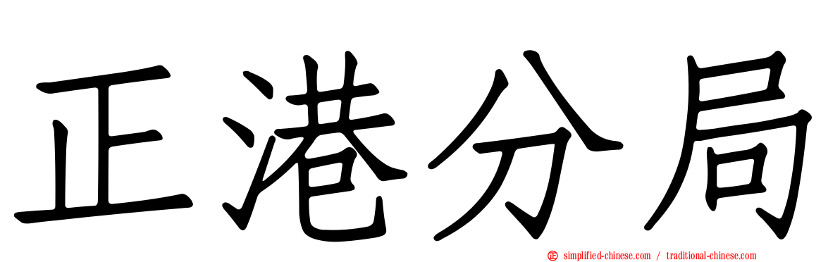 正港分局