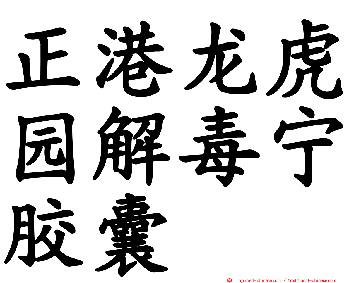 正港龙虎园解毒宁胶囊