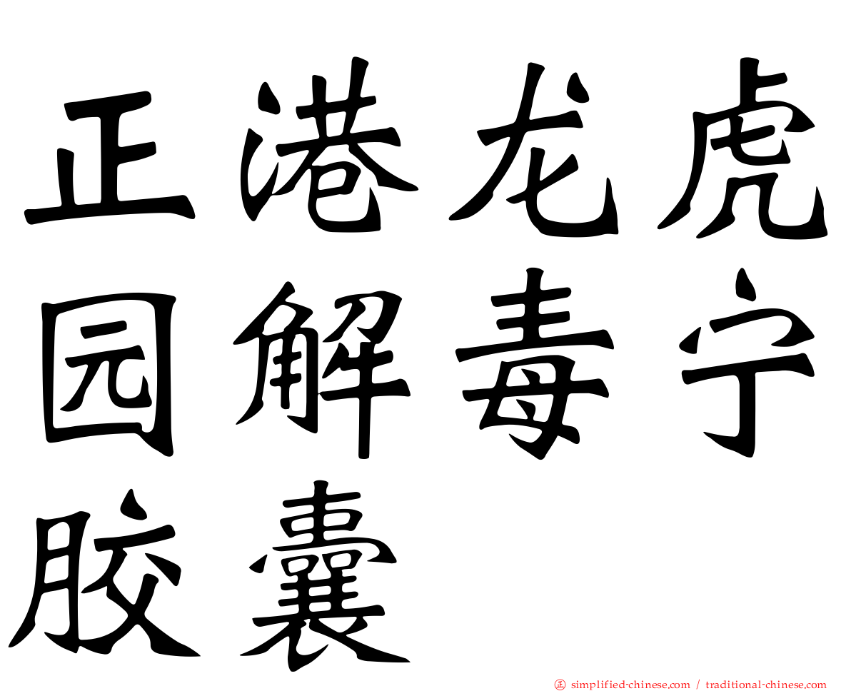 正港龙虎园解毒宁胶囊