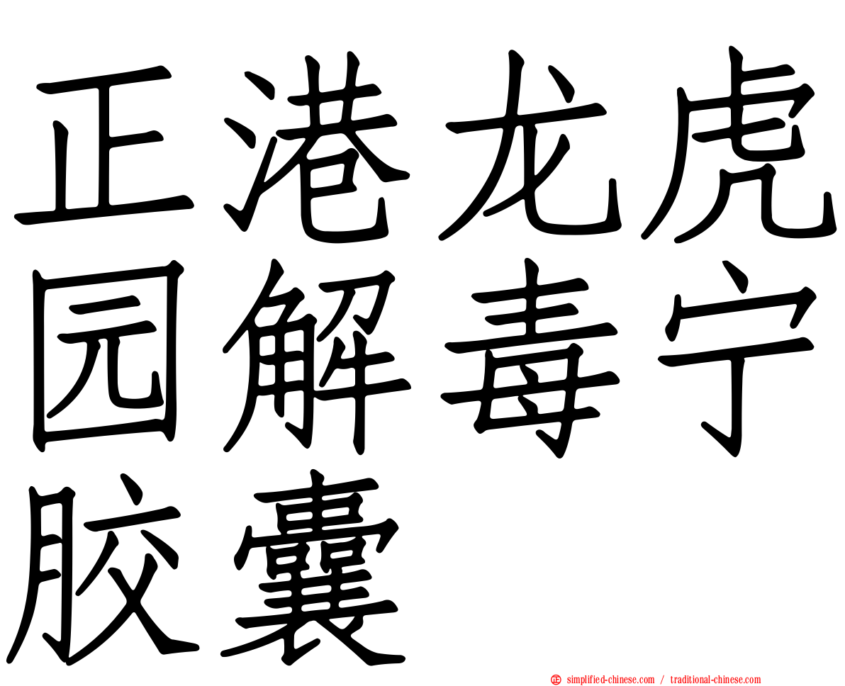 正港龙虎园解毒宁胶囊
