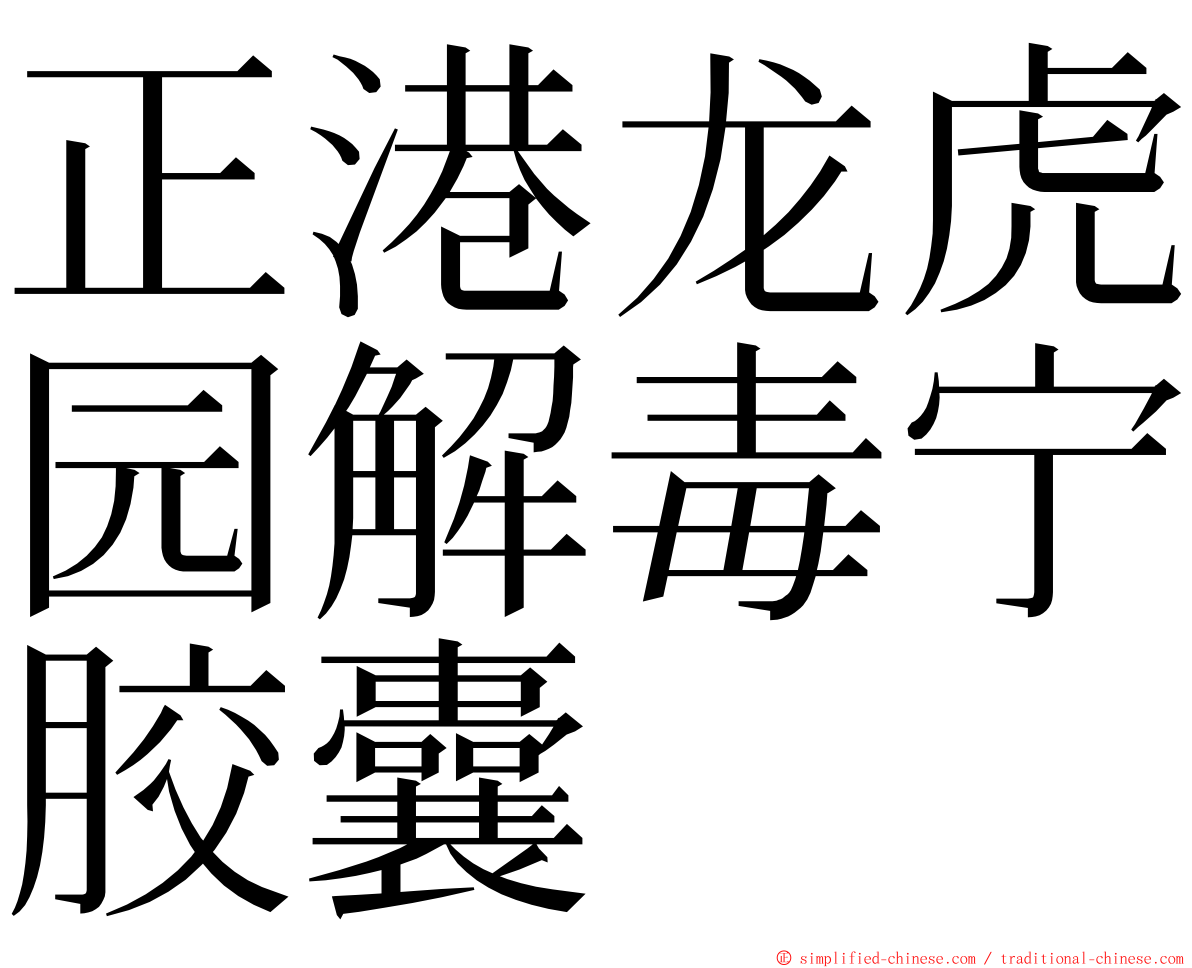 正港龙虎园解毒宁胶囊 ming font