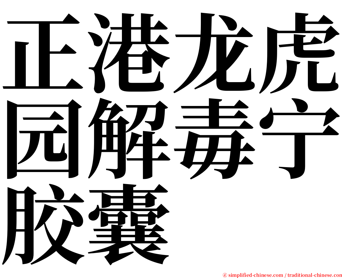 正港龙虎园解毒宁胶囊 serif font