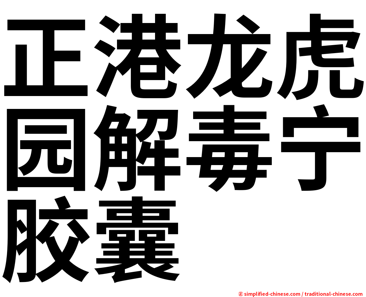 正港龙虎园解毒宁胶囊