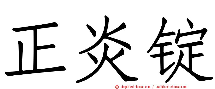 正炎锭