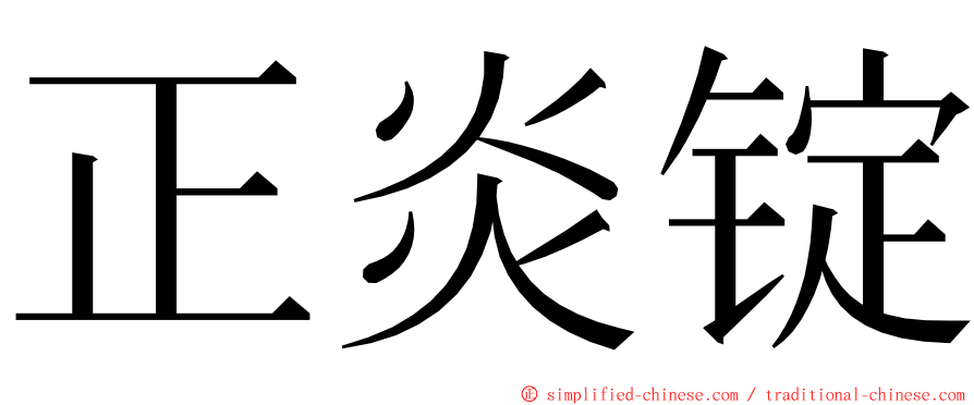 正炎锭 ming font
