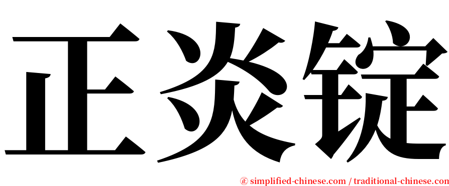 正炎锭 serif font