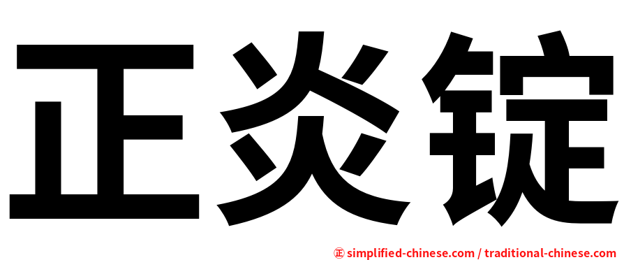 正炎锭