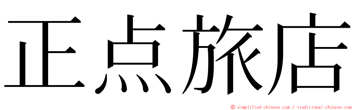正点旅店 ming font
