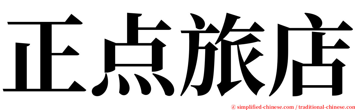 正点旅店 serif font
