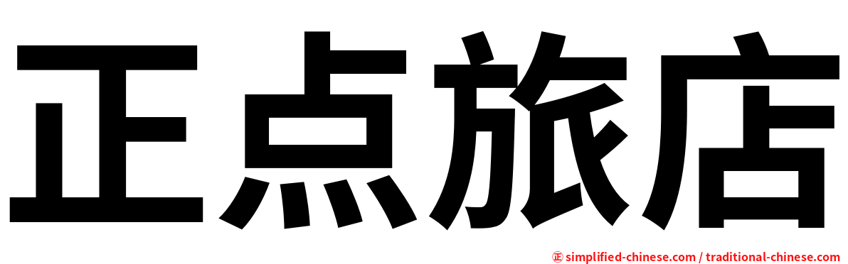 正点旅店