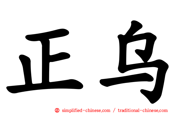 正乌