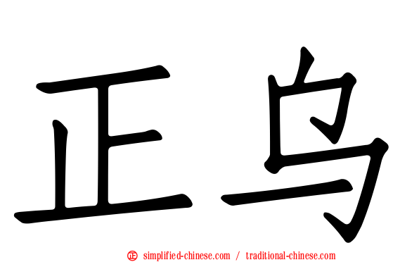 正乌