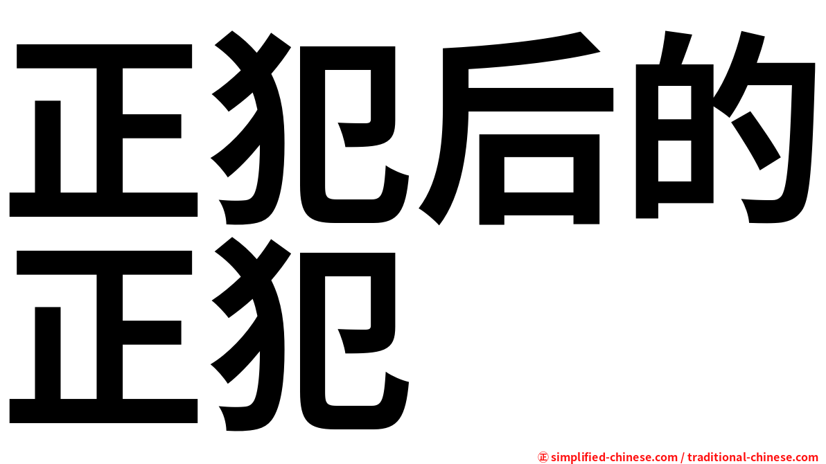 正犯后的正犯