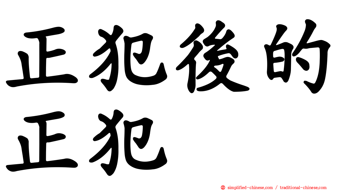 正犯后的正犯
