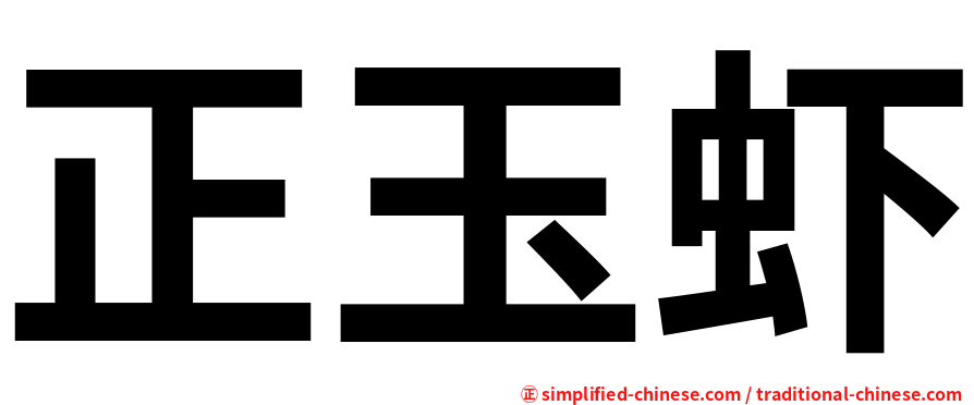 正玉虾