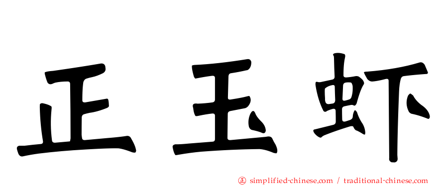 正玉虾