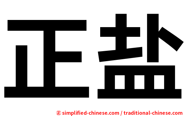 正盐