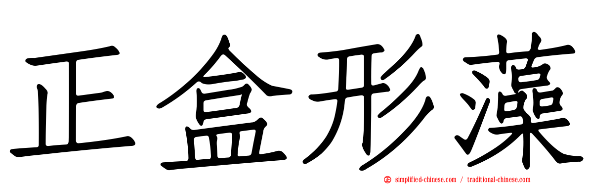 正盒形藻