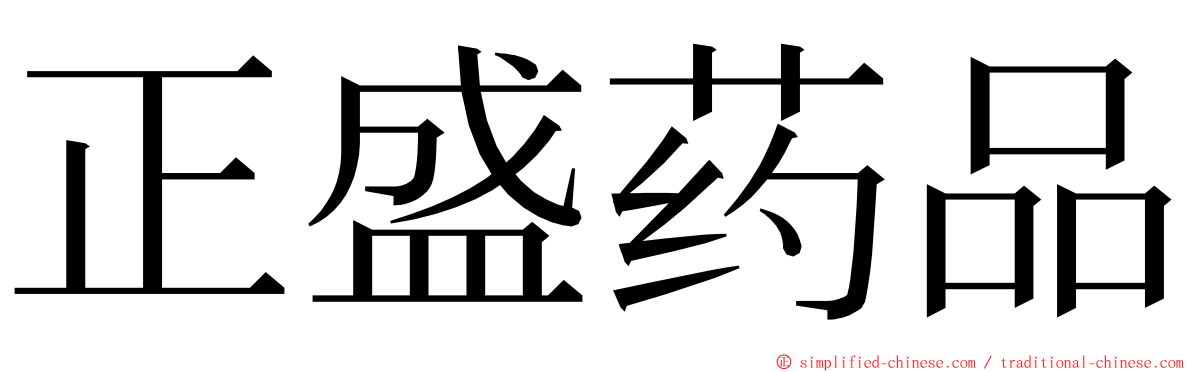 正盛药品 ming font
