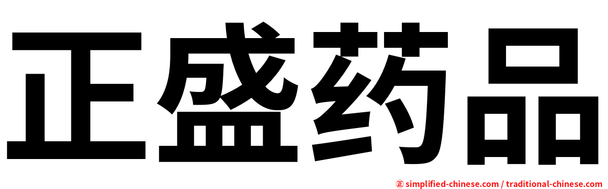 正盛药品