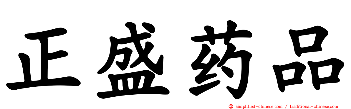 正盛药品