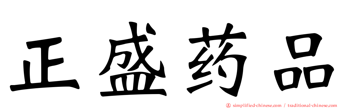 正盛药品