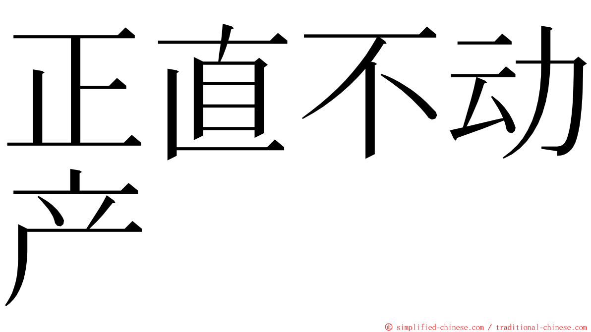 正直不动产 ming font