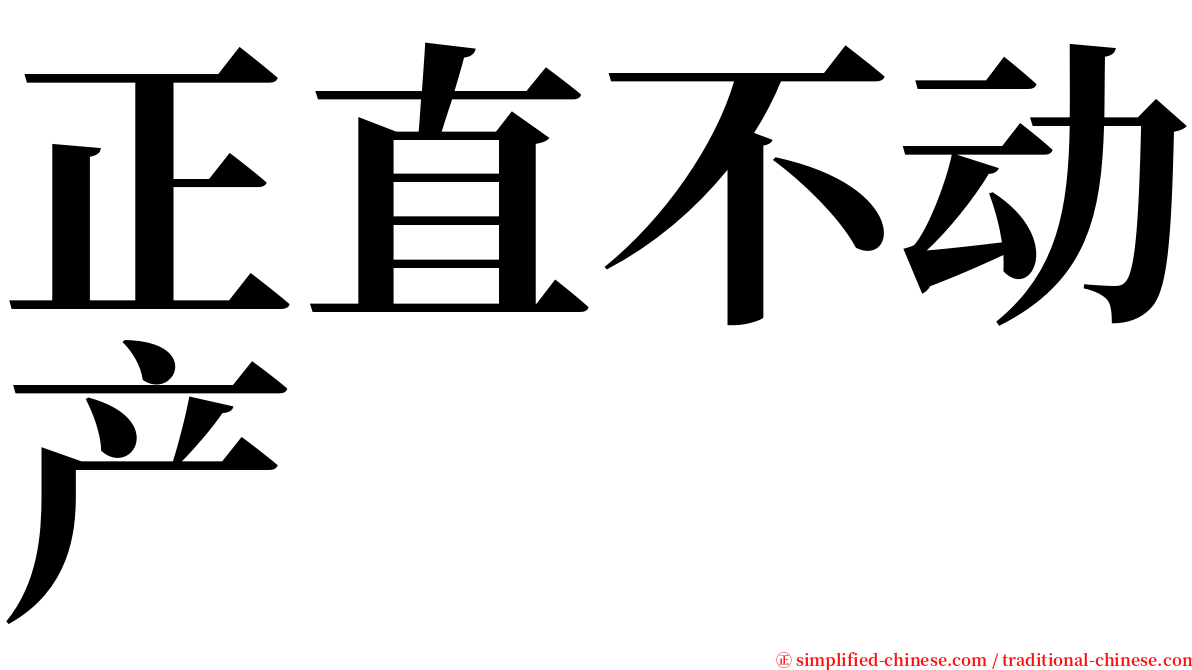 正直不动产 serif font