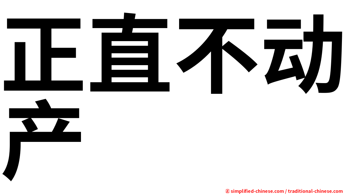 正直不动产