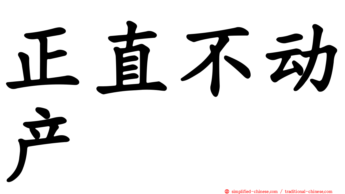 正直不动产