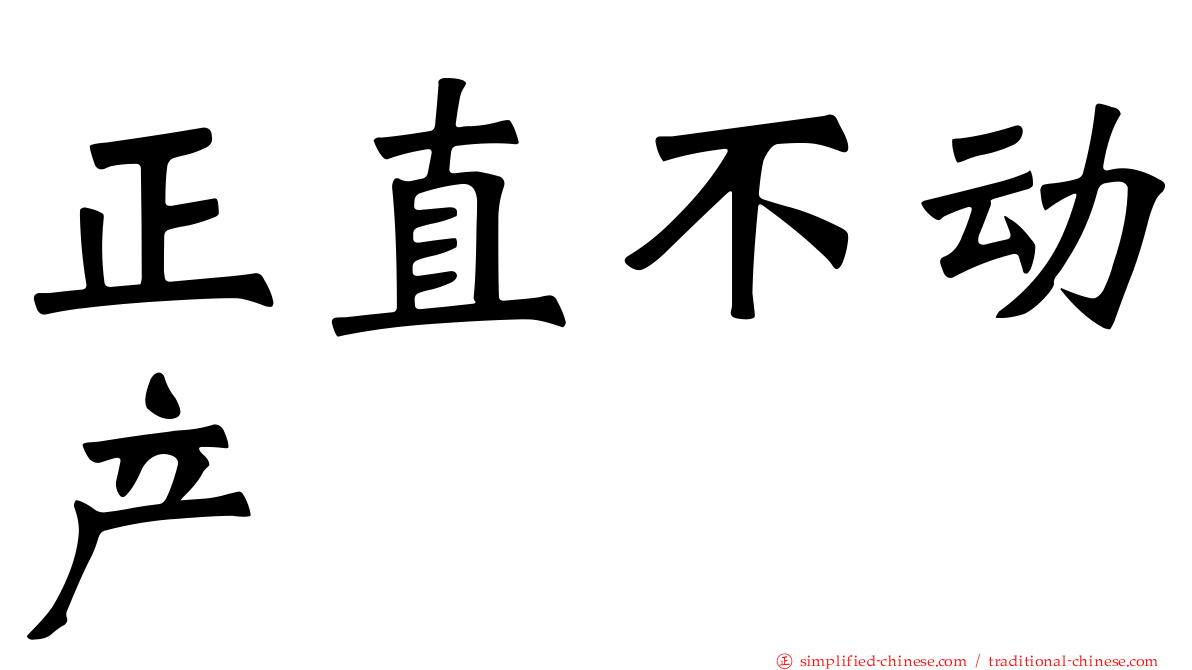 正直不动产
