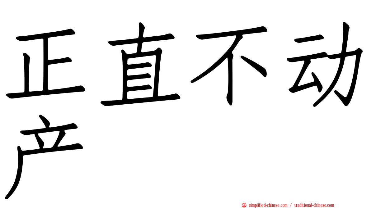 正直不动产