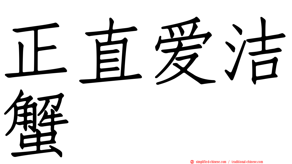 正直爱洁蟹