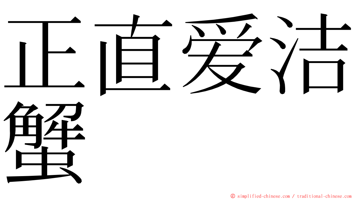 正直爱洁蟹 ming font