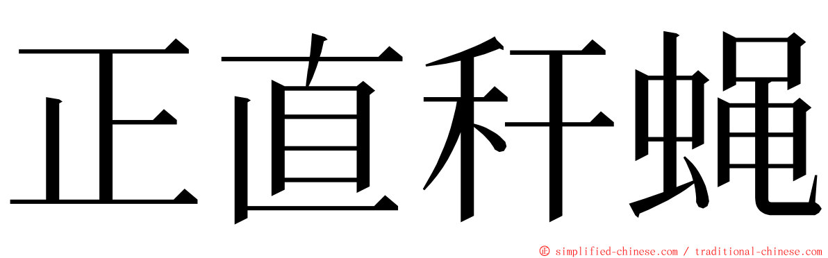 正直秆蝇 ming font