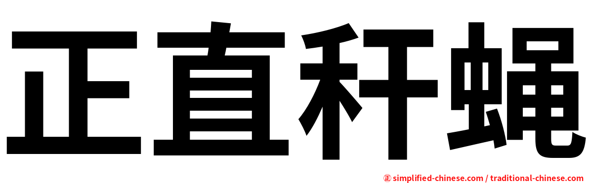 正直秆蝇