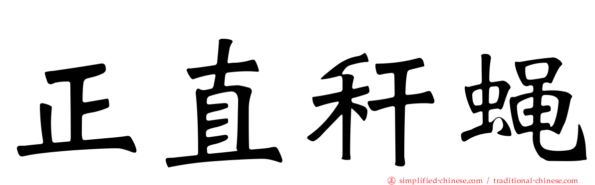 正直秆蝇