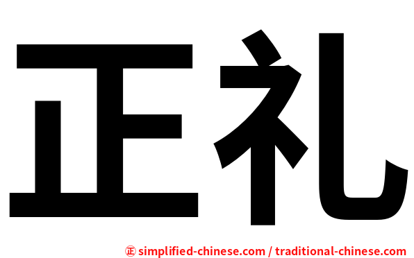 正礼