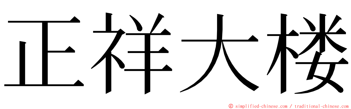 正祥大楼 ming font