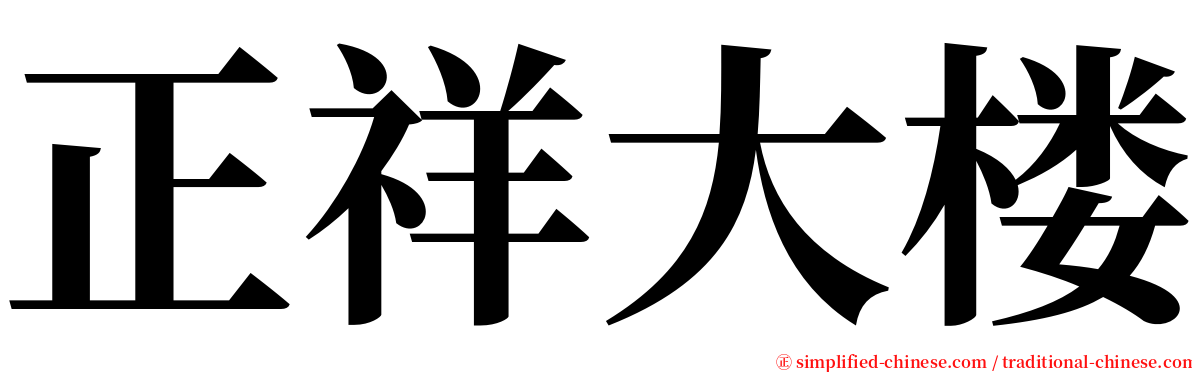 正祥大楼 serif font