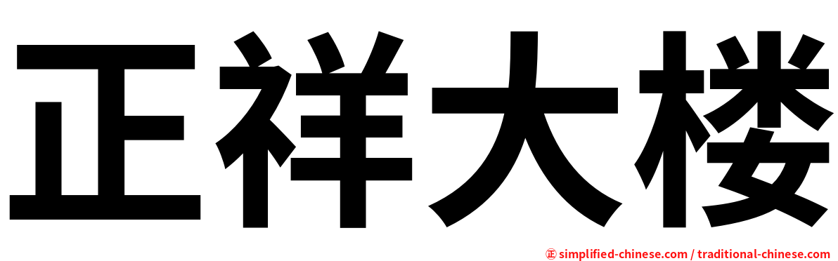 正祥大楼